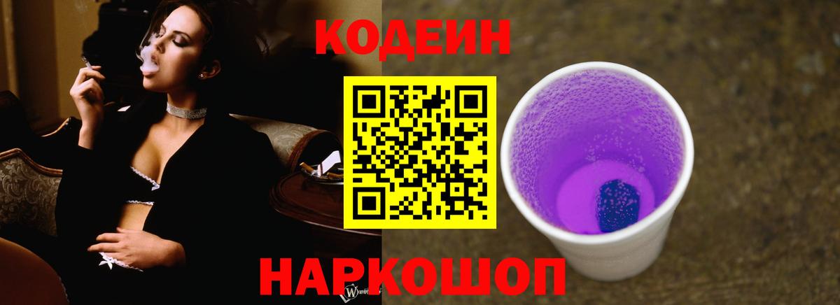 Кодеиновый сироп Lean Purple Drank  Вход с VPN  купить наркотики сайты  Россошь  Кодеин Purple Drank 